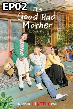 The Good Bad Mother (2023) แม่ดี แม่ร้าย (ซับไทย) EP02