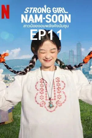 Strong Girl Namsoon (2023) สาวน้อยจอมพลังคังนัมซุน (ซับไทย) EP11