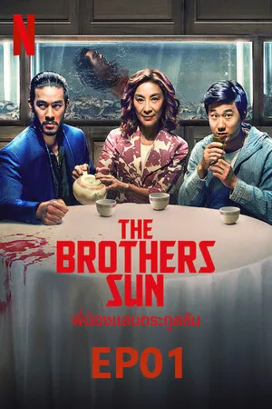 The Brothers Sun (2024) พี่น้องแสบตระกูลซัน EP01