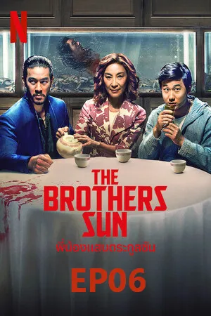 The Brothers Sun (2024) พี่น้องแสบตระกูลซัน EP06