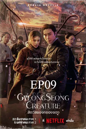ดูหนังออนไลน์ฟรี Gyeongseong Creature (2023) สัตว์สยองกยองซอง EP09