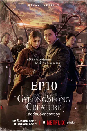 ดูหนังออนไลน์ฟรี Gyeongseong Creature (2023) สัตว์สยองกยองซอง EP10