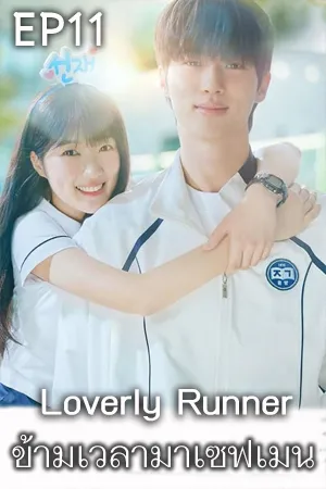 Loverly Runner (2024) ข้ามเวลามาเซฟเมน (ซับไทย) EP11