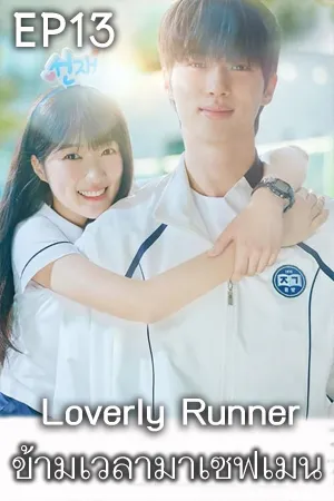 Loverly Runner (2024) ข้ามเวลามาเซฟเมน (ซับไทย) EP13