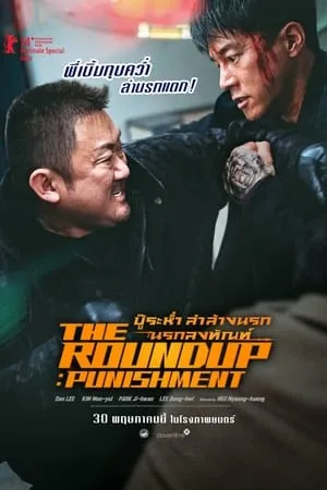 ดูหนังออนไลน์ฟรี The Roundup Punishment (2024) บู๊ระห่ำล่าล้างนรก นรกลงทัณฑ์ (พากย์ไทยโรง)