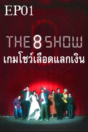 The 8 Show (2024) เกมโชว์เลือดแลกเงิน EP01