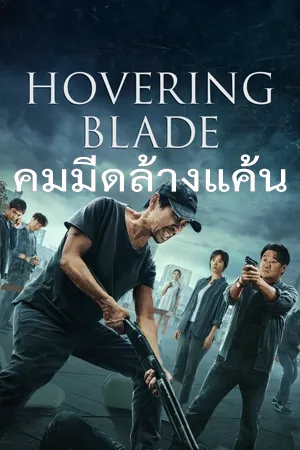 ดูหนังออนไลน์ฟรี Hovering Blade (2024) คมมีดล้างแค้น (ซับไทย)