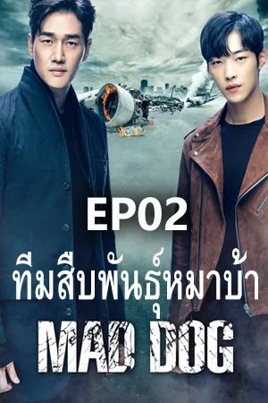 Mad Dog (2017) ทีมสืบพันธุ์หมาบ้า (ซับไทย) EP02