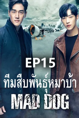 Mad Dog (2017) ทีมสืบพันธุ์หมาบ้า (ซับไทย) EP15