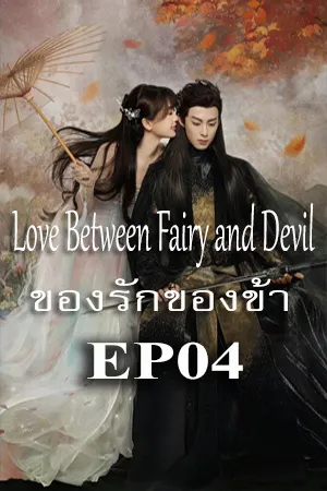 Love Between Fairy and Devil (2022) ของรักของข้า EP04