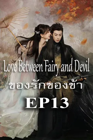 Love Between Fairy and Devil (2022) ของรักของข้า EP13