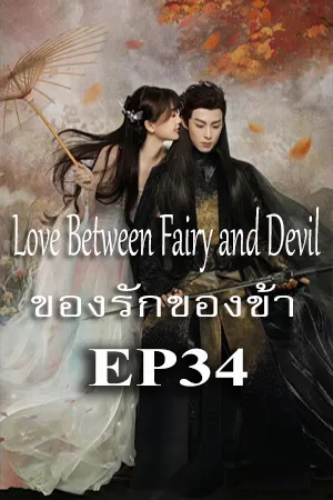 Love Between Fairy and Devil (2022) ของรักของข้า EP34