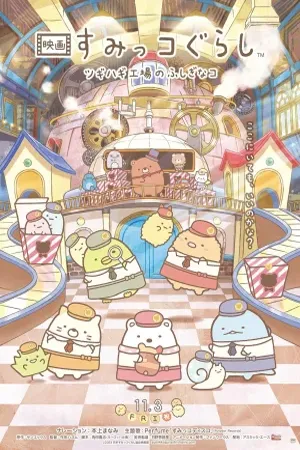 Sumikkogurashi The Patched Up Toy Factory in the Woods (2023) โรงงานของเล่นในป่า (ซับไทย)