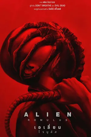 ดูหนังออนไลน์ฟรี Alien Romulus (2024) เอเลี่ยน โรมูลัส (ZOOM)