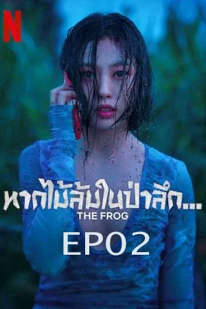 The Frog (2024) หากไม้ล้มในป่าลึก EP02