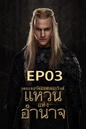 The Lord of the Rings The Rings of Power Season 2 (2024) เดอะลอร์ดออฟเดอะริงส์ แหวนแห่งอำนาจ ซีซั่น 2 EP03