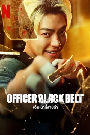 Officer Black Belt (2024) เจ้าหน้าที่สายดำ