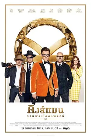 Kingsman 2 The Golden Circle (2017) คิงส์แมน 2 รวมพลังโครตพยัคฆ์