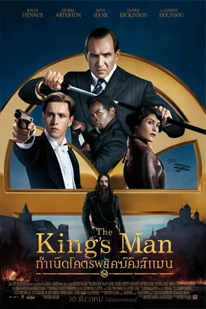 ดูหนังออนไลน์ฟรี The Kings Man (2021) กำเนิดโคตรพยัคฆ์คิงส์แมน