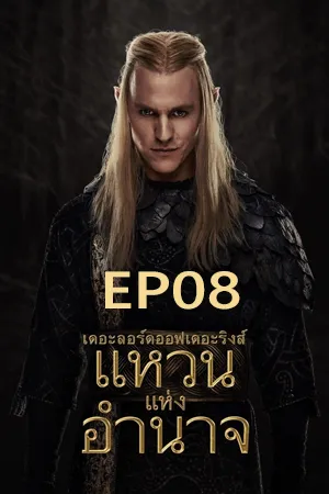 The Lord of the Rings The Rings of Power Season 2 (2024) เดอะลอร์ดออฟเดอะริงส์ แหวนแห่งอำนาจ ซีซั่น 2 EP08