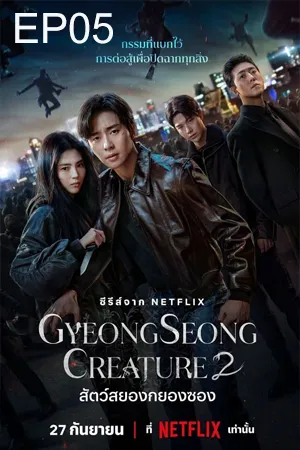 Gyeongseong Creature Season 2 (2024) สัตว์สยองกยองซอง ซีซั่น 2 EP05