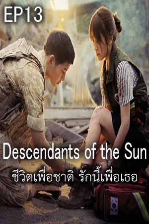 Descendants of The Sun (2016) ชีวิตเพื่อชาติ รักนี้เพื่อเธอ EP13