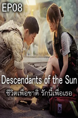 Descendants of The Sun (2016) ชีวิตเพื่อชาติ รักนี้เพื่อเธอ EP08