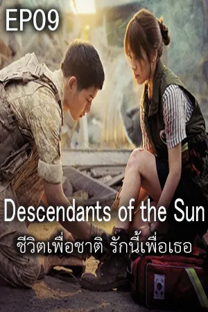 Descendants of The Sun (2016) ชีวิตเพื่อชาติ รักนี้เพื่อเธอ EP09