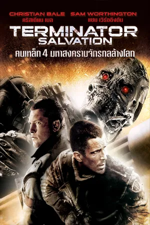 ดูหนังออนไลน์ฟรี Terminator Salvation (2009) ฅนเหล็ก 4 มหาสงครามจักรกลล้างโลก 