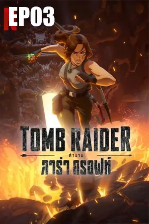 Tomb Raider The Legend of Lara Croft (2024) ตำนานลาร่า ครอฟท์ EP03