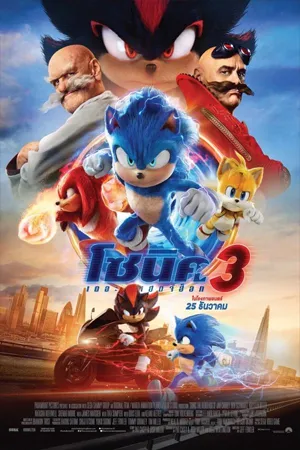 ดูหนังออนไลน์ฟรี Sonic the Hedgehog 3 (2024) โซนิค เดอะ เฮดจ์ฮ็อก 3 (พากย์ไทยโรง)