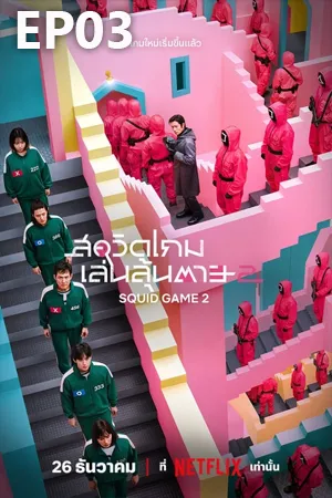 Squid Game Season 2 (2024) สควิดเกม เล่นลุ้นตาย ซีซั่น 2 EP03