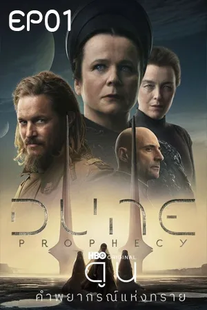 Dune Prophecy (2024) ดูน คำพยากรณ์แห่งทราย EP01