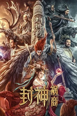 ดูหนังออนไลน์ฟรี League of Gods The Fall of Sheng  (2023) ตำนานเทพสวรรค์ ตอน มหันตภัย