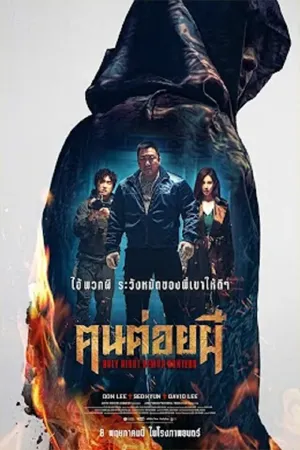 ดูหนังออนไลน์ฟรี Holy Night Demon Hunters (2025) ฅนต่อยผี