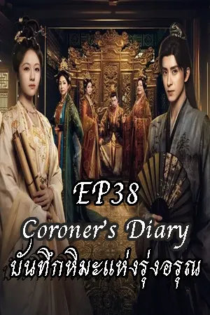 Coroner s Diary (2025) บันทึกหิมะแห่งรุ่งอรุณ EP38