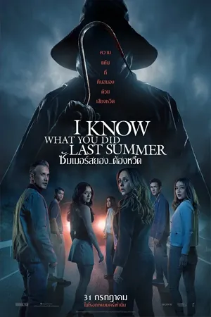 I Know What You Did Last Summer (2025) ซัมเมอร์สยอง…ต้องหวีด (ZOOM)