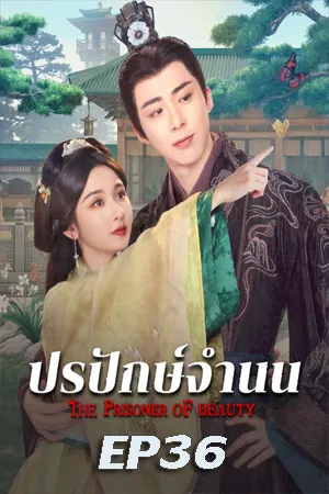 ดูหนังออนไลน์ฟรี The Prisoner of Beauty (2025) ปรปักษ์จำนน EP36