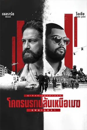 ดูหนังออนไลน์ฟรี Den of Thieves 2 Pantera (2025) โคตรนรกปล้นเหนือเมฆ แพนเธอรา