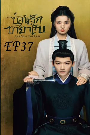 Are You The One (2024) ซ่อนรักชายาลับ EP37