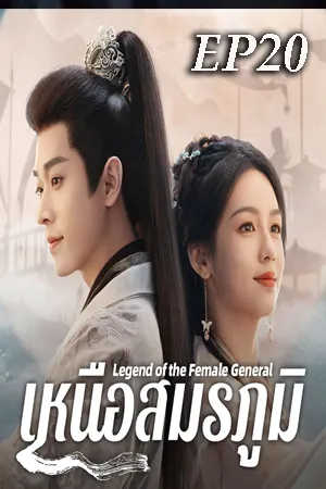 Legend of the Female General (2025) เหนือสมรภูมิ (ซับไทย) EP20