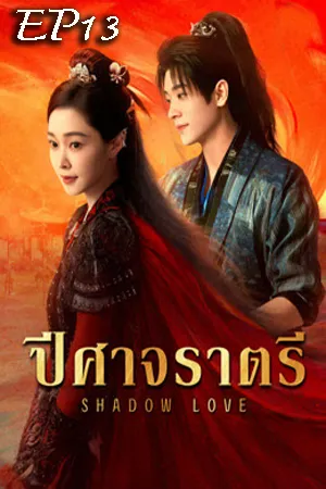 Shadow Love (2025) ปีศาจราตรี EP13