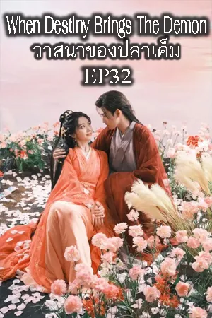 When Destiny Brings the Demon (2025) วาสนาของปลาเค็ม EP32
