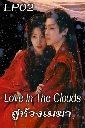 ดูหนังออนไลน์ฟรี Love In The Clouds (2025) สู่ห้วงเมฆา EP02