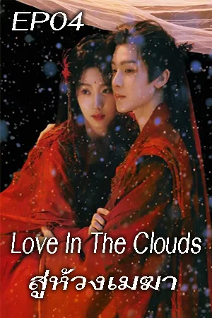 ดูหนังออนไลน์ฟรี Love In The Clouds (2025) สู่ห้วงเมฆา EP04