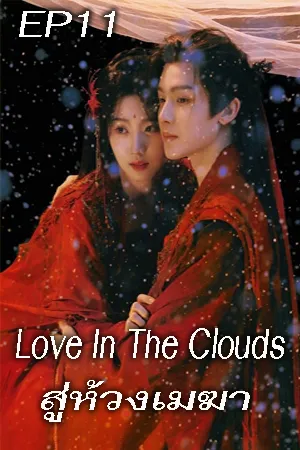 ดูหนังออนไลน์ฟรี Love In The Clouds (2025) สู่ห้วงเมฆา EP11