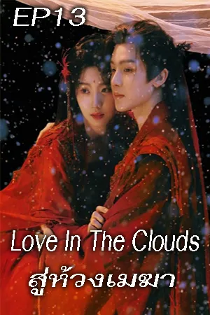 Love In The Clouds (2025) สู่ห้วงเมฆา EP13
