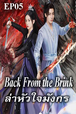 Back from the Brink (2023) ล่าหัวใจมังกร EP05