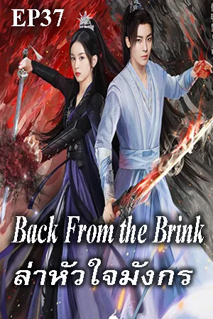 Back from the Brink (2023) ล่าหัวใจมังกร EP37