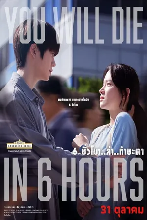 ดูหนังออนไลน์ฟรี You Will Die in 6 Hours (2024) 6 ชั่วโมง ล่า ท้าชะตา (ซับไทย)